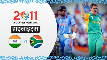 दक्षिण अफ्रीका की यादगार जीत vs भारत | 2011 विश्व कप