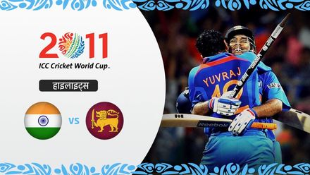 भारत की अविस्मरणीय जीत। 2011 विश्व कप