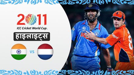 भारत ने किया नैदरलैंड्स को पराजित | 2011 विश्व कप