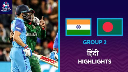 India v Bangladesh | Hindi Highlights | T20WC 2022
