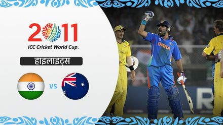 भारत की क्वार्टर-फाइनल में रोमांचक जीत | 2011 विश्व कप